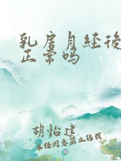 乳房月经后疼痛正常吗