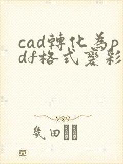 cad转化为pdf格式变彩色