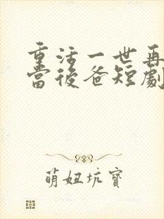 重活一世再也不当后爸短剧免费观看
