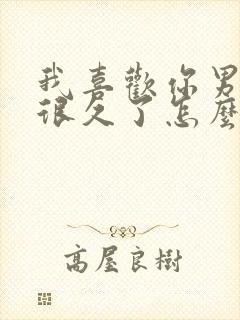 我喜欢你男朋友很久了怎么样