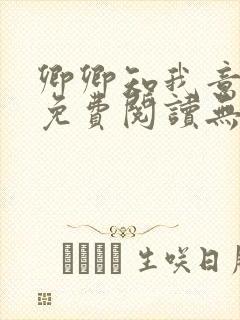 卿卿知我意小说免费阅读无弹窗