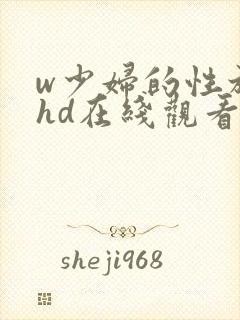 w少妇的性放荡hd在线观看