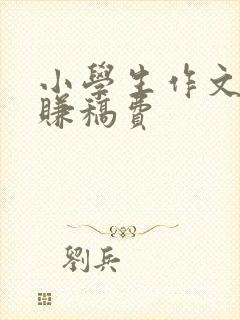 小学生作文投稿赚稿费