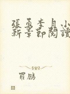 张勇李月小说最新章节阅读