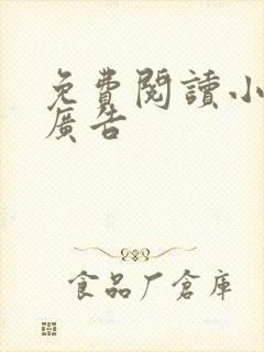 免费阅读小说无广告