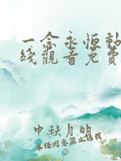 一念永恒动漫在线观看免费第三季