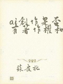ai创作是否享有著作权和版权