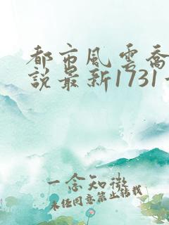 都市风云乔梁小说最新1731章免费阅读