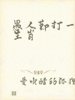 愚人节打一精准生肖