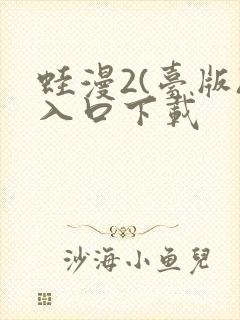 蛙漫2(台版)入口下载