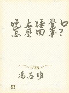 晚上睡觉口干是怎么回事?