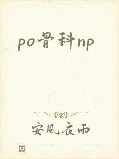 po骨科np