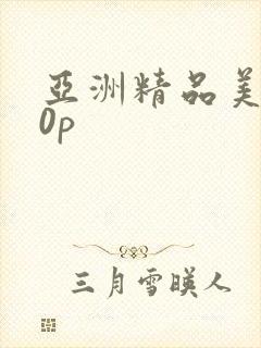 亚洲精品美女30p