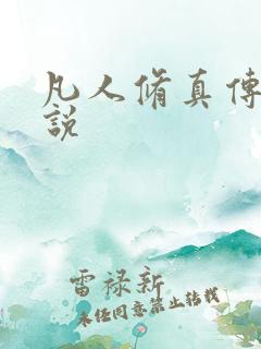 凡人修真传 小说