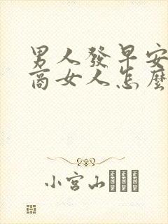 男人发早安高情商女人怎么回复