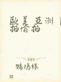 欧美 亚洲 自拍偷拍