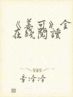《姜可》金银花在线阅读
