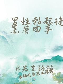 男性勃起后疲软怎么回事