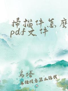 扫描件怎么转成pdf文件