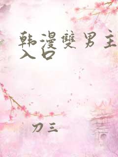 韩漫双男主漫画入口