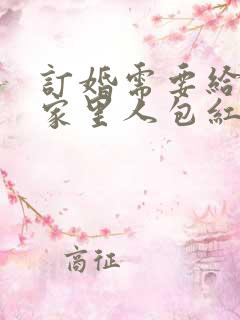 订婚需要给女方家里人包红包吗