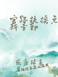 官路扶摇免费最新章节