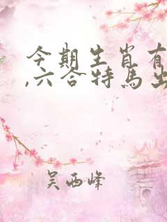 今期生肖有金光,六合特马出山林指什么生肖