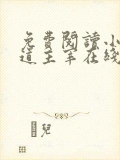 免费阅读小说武道主宰在线阅读全文