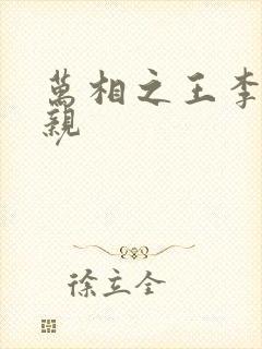 万相之王李洛母亲