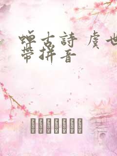 蝉古诗 虞世南带拼音