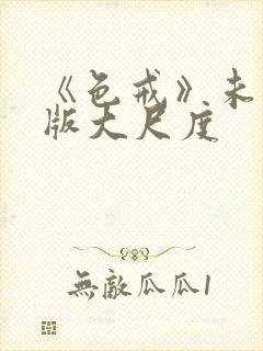 《色戒》未删减版大尺度