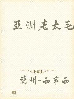 亚洲老太毛茸茸