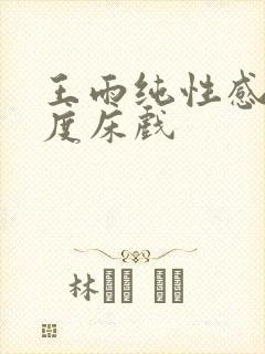王雨纯性感大尺度床戏