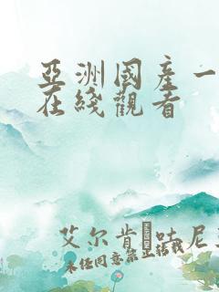 亚洲国产一级片在线观看