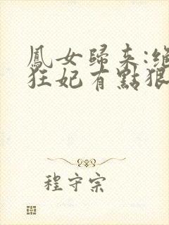 凤女归来:绝色狂妃有点狠