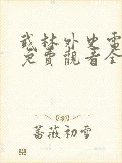 武林外史电视剧免费观看全集