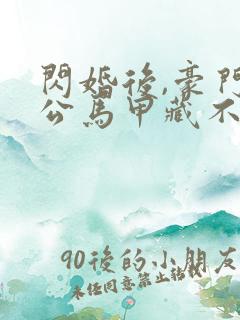 闪婚后,豪门老公马甲藏不住了3