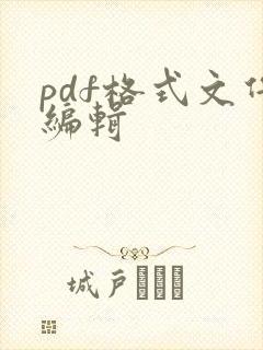 pdf格式文件编辑