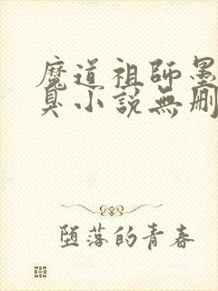 魔道祖师墨香铜臭小说无删减