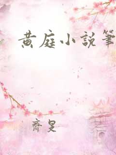 黄庭小说笔趣阁