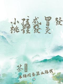 小孩感冒发烧扁桃体发炎