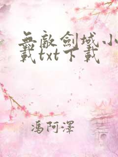 无敌剑域小说下载txt下载