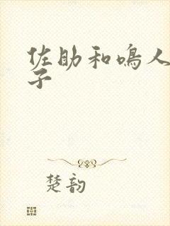 佐助和鸣人的本子