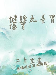 健脾丸养胃还是伤胃