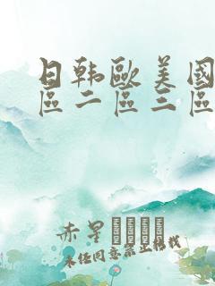 日韩欧美国产一区二区三区在线