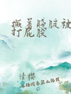 撅着贱腚被主人打屁股