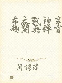 布衣战神宁北笔趣阁无弹窗