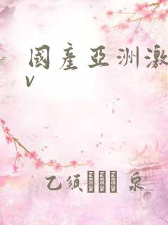 国产亚洲激情av