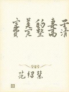完美的妻子5免费完整高清韩剧