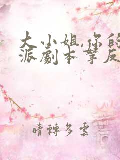 大小姐,你的反派剧本拿反了全集